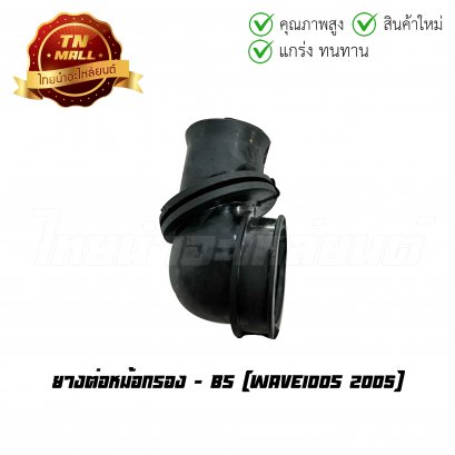 ยางต่อหม้อกรอง Wave100s 2005 ยี่ห้อ BS (F22-13)